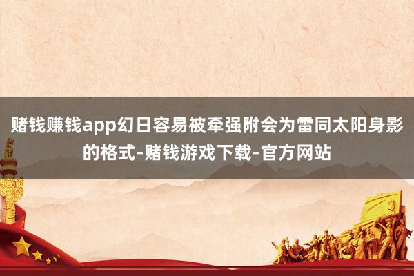 赌钱赚钱app幻日容易被牵强附会为雷同太阳身影的格式-赌钱游戏下载-官方网站