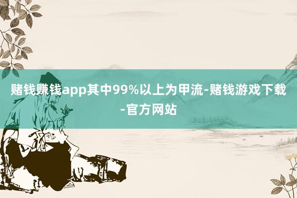 赌钱赚钱app其中99%以上为甲流-赌钱游戏下载-官方网站