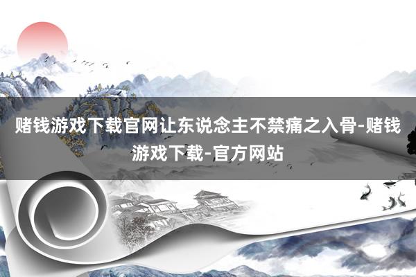赌钱游戏下载官网让东说念主不禁痛之入骨-赌钱游戏下载-官方网站