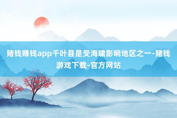 赌钱赚钱app千叶县是受海啸影响地区之一-赌钱游戏下载-官方网站