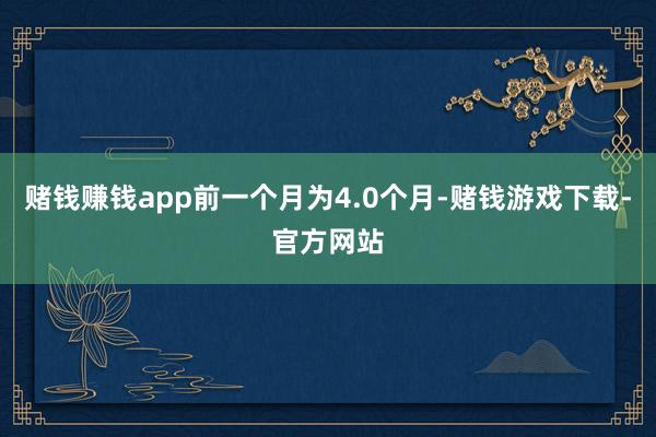 赌钱赚钱app前一个月为4.0个月-赌钱游戏下载-官方网站