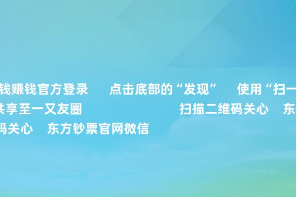 赌钱赚钱官方登录      点击底部的“发现”     使用“扫一扫”     即可将网页共享至一又友圈                            扫描二维码关心    东方钞票官网微信                                                                        沪股通             深股通             港股通(沪)             港股通(深)                         热门资讯        好意思联储降息大音信！鲍威尔重磅发声560亿元！大批资金借说念ETF入市沪指回复3900点 创业板指涨逾2%港股9月IPO募资超516亿港元                            焦点专题    2025世界两会第十二届Choice最好分析师聚焦二十届三中全会            2025陆家嘴论坛        大众巩固币风起                                视频                                    一键关心财经大咖            热门推选特朗普胁迫不买中国食用油攻击中方“专门不买好意思国大豆” 酬酢部回应        澎湃新闻    437    东说念主批驳    2025-10-15                            东方钞票    扫一扫下载APP    东方钞票家具    东方钞票免费版东方钞票Level-2东方钞票计策版妙念念投研助理Choice金融终局        证券交往    东方钞票证券开户东方钞票在线交往				东方钞票证券交往        关心东方钞票    东方钞票网微博东方钞票网微信见解与提倡        天天基金    扫一扫下载APP    基金交往    基金开户基金交往活期宝基金家具郑重欢迎        关心天天基金    天天基金网微博天天基金网微信        东方钞票期货    扫一扫下载APP    期货交往    期货手机开户期货电脑开户期货官方网站        信息收集传播视听节目许可证：0908328号 筹划证券期货业务许可证编号：913101046312860336 违规和不良信息举报:021-61278686 举报邮箱：jubao@eastmoney.com    沪ICP证:沪B2-20070217 网站备案号:沪ICP备05006054号-11  沪公网安备 31010402000120号 版权统共:东方钞票网 见解与提倡:4000300059/952500    			对于咱们    可捏续发展			告白劳动			干系咱们			诚聘英才			法律声明    诡秘保护			征稿缘起			友情荟萃        	        -赌钱游戏下载-官方网站