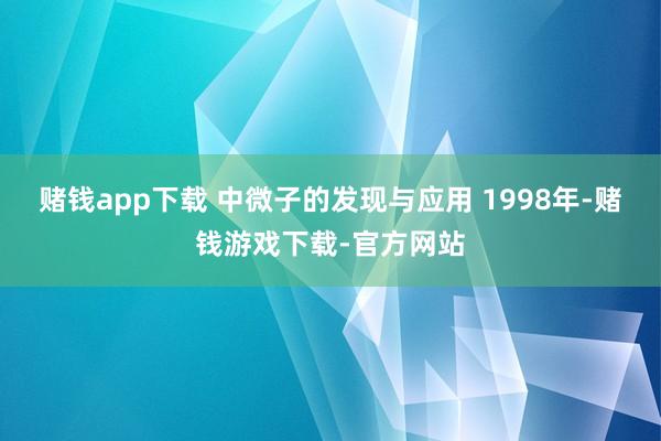 赌钱app下载 中微子的发现与应用 1998年-赌钱游戏下载-官方网站